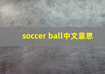 soccer ball中文意思